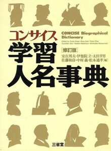 コンサイス　学習人名事典／安在邦夫，伊集院立，太田幸男，佐藤和彦，中村義，松本通孝【編】