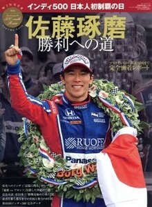 佐藤琢磨　勝利への道 インディ５００日本人初制覇の日 サンエイムック／三栄書房