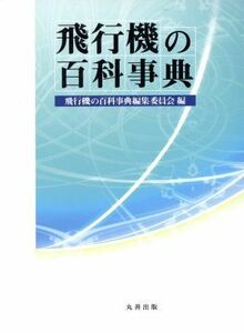 飛行機の百科事典／飛行機の百科事典編集委員会編(著者)