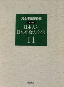 河合隼雄著作集　第II期(１１) 日本人と日本社会のゆくえ／河合隼雄(著者)