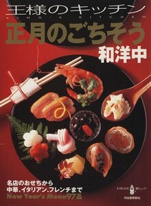 王様のキッチン　正月のごちそう和洋中／河出書房新社