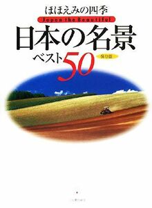 ほほえみの四季　日本の名景ベスト５０／渋川育由【編】