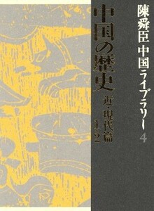 陳舜臣中国ライブラリー(４) 中国の歴史　近・現代篇　１・２／陳舜臣(著者)