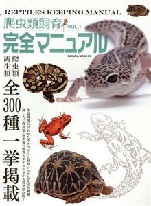 爬虫類飼育完全マニュアル(Ｖｏｌ．１) サクラムック２５／笠倉出版社