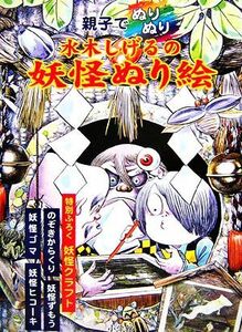 親子でぬりぬり　水木しげるの妖怪ぬり絵／水木プロダクション【著】