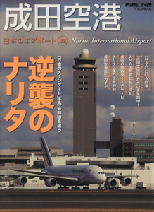 成田空港 「日本のメインゲート」は譲らぬ！逆襲のナリタ 日本のエアポート０２／イカロス出版