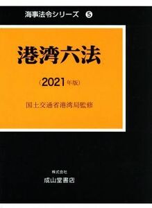 港湾六法(２０２１年版) 海事法令シリーズ５／国土交通省港湾局(監修)