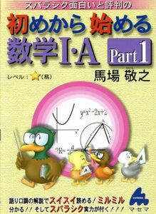 スバラシク面白いと評判の　初めから始める数学I・Ａ(Ｐａｒｔ１)／馬場敬之(著者)