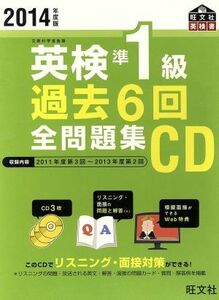 英検準１級　過去６回全問題集　ＣＤ(２０１４年度版)／旺文社(編者)