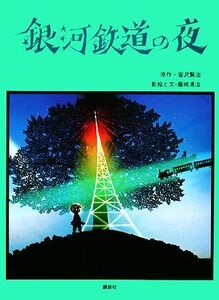 銀河鉄道の夜／宮沢賢治【原著】，藤城清治【著】