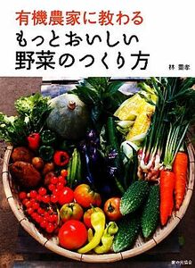 有機農家に教わるもっとおいしい野菜のつくり方／林重孝【著】