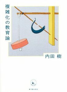 複雑化の教育論／内田樹(著者)