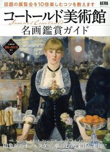 コートールド美術館名画鑑賞ガイド ＡＥＲＡムック／朝日新聞出版(編者)