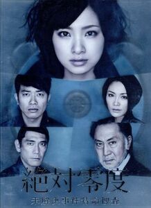 絶対零度～未解決事件特命捜査～ＤＶＤ－ＢＯＸ／上戸彩,宮迫博之,杉本哲太,北大路欣也,林ゆうき（音楽）