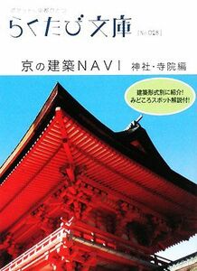 京の建築ＮＡＶＩ　神社・寺院編 らくたび文庫／「らくたび文庫」編集部【編】，若村亮【文】，福尾行洋【写真】