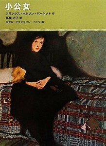 小公女 福音館古典童話シリーズ４１／フランシス・ホジソンバーネット【作】，高楼方子【訳】，エセル・フランクリンベッツ【画】