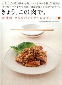 素材別　２人分のシンプルおかずノート１　きょう、この肉で。／オレンジページ