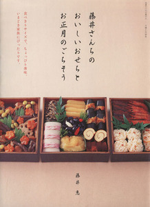 藤井さんちのおいしいおせちとお正月のごちそう／主婦と生活社