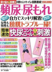 頻尿・尿もれ自力ですっきり解消 わかさ夢ＭＯＯＫ／健康・家庭医学