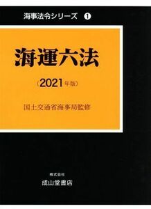 Шесть законов (издание 2021 года) Морское право серии 1 / Министерство земли, инфраструктуры, транспортного и туристического морского бюро (контролируется)