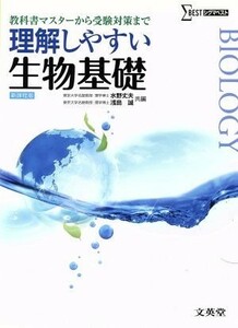 理解しやすい生物基礎　新課程版 教科書マスターから受験対策まで シグマベスト／水野丈夫(編者),浅島誠(編者)