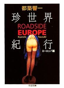 珍世界紀行　ヨーロッパ編 ＲＯＡＤＳＩＤＥ　ＥＵＲＯＰＥ ちくま文庫／都築響一【著】