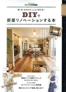 ＤＩＹで部屋リノベーションする本 壁・床・天井がかっこよく変わる！ Ｇａｋｋｅｎ　ｍｏｏｋ／ドゥーパ！編集部(編者)