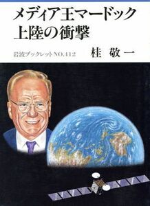 メディア王マードック上陸の衝撃 岩波ブックレット４１２／桂敬一(著者)