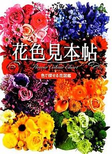 花色見本帖 色で探せる花図鑑／趣味・就職ガイド・資格