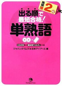 出る順で最短合格！　英検準２級単熟語／ジャパンタイムズ，日本アイアール【編】