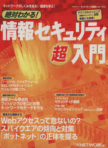 絶対わかる！情報セキュリティ超入門／情報・通信・コンピュータ