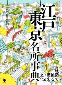 江戸東京名所事典 古地図で巡る歴史と文化／笠間書院編集部(編者)