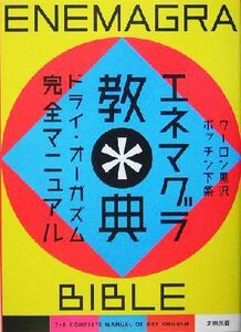 エネマグラ教典 ドライ・オーガズム完全マニュアル／クーロン黒沢(著者),ポッチン下条(著者)