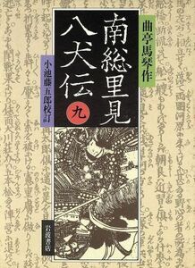 南総里見八犬伝(９)／滝沢馬琴(著者),小池藤五郎(著者)