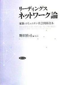 リーディングス　ネットワーク論 家族・コミュニティ・社会関係資本／野沢慎司【編・監訳】