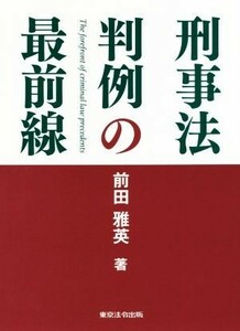 刑事法判例の最前線／前田雅英(著者)