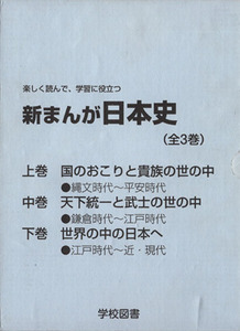 新まんが日本史（全３巻）　楽しく読んで、学習に役立つ／鳥海靖(著者),巴里夫(著者)