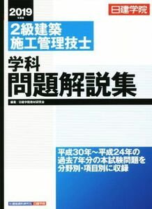 ２級建築施工管理技士　学科問題解説集(２０１９年度版) 日建学院／日建学院教材研究会(著者)