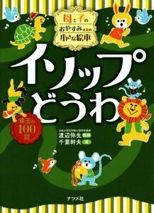 母と子のおやすみまえの小さな絵本　イソップ童話 母と子のおやすみまえの小さな絵本／千葉幹夫(著者),渡辺弥生