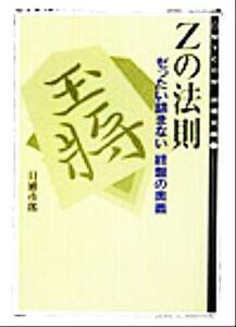 Ｚの法則 ゼったい詰まない終盤の奥義 ＭＹＣＯＭ将棋文庫２１／日浦市郎(著者)