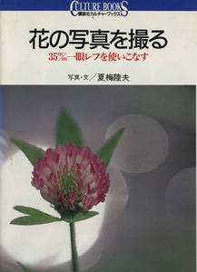 花の写真を撮る ３５ｍｍ一眼レフを使いこなす 講談社カルチャーブックス１３／夏梅陸夫【写真・文】