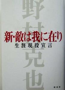 新・敵は我に在り 生涯現役宣言／野村克也(著者)