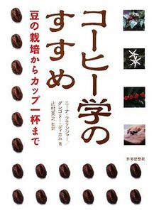 コーヒー学のすすめ 豆の栽培からカップ一杯まで／ニーナラティンジャー，グレゴリーディカム【著】，辻村英之【監訳】