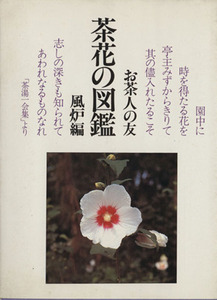 茶花の図鑑　風炉編 お茶人の友／世界文化社