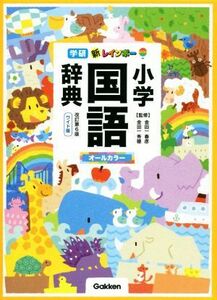 新レインボー小学国語辞典　ワイド版 （改訂第６版） 金田一春彦／監修　金田一秀穂／監修