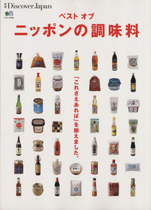 ベスト　オブ　ニッポンの調味料 「これさえあれば」を揃えました。 エイムック３１８２／?出版社