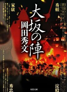 大坂の陣 双葉文庫／岡田秀文(著者)