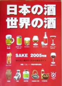 日本の酒・世界の酒(２００５年版)／産経新聞メディックス