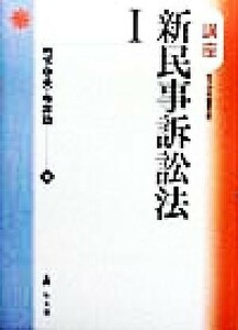 講座　新民事訴訟法(１)／竹下守夫(著者),今井功(著者)