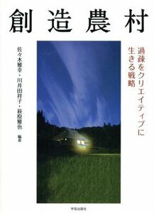 創造農村 過疎をクリエイティブに生きる戦略／佐々木雅幸,川井田祥子